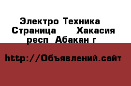  Электро-Техника - Страница 11 . Хакасия респ.,Абакан г.